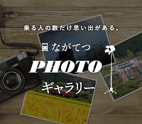 乗る人の数だけ思い出がある。ながてつPHOTOギャラリー