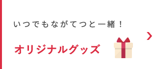 いつでもながてつと一緒！オリジナルグッズ