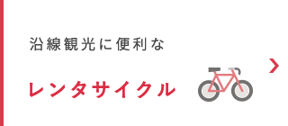 沿線観光に便利なレンタサイクル