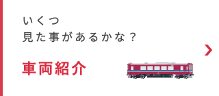 いくつ見た事があるかな？車両紹介