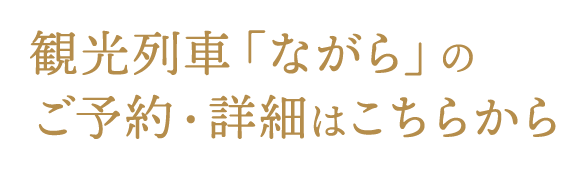 観光列車「ながら」のご予約・詳細はこちらから