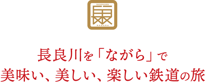 長良川を「ながら」で美味い、美しい、楽しい鉄道の旅