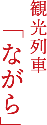 観光列車「ながら」