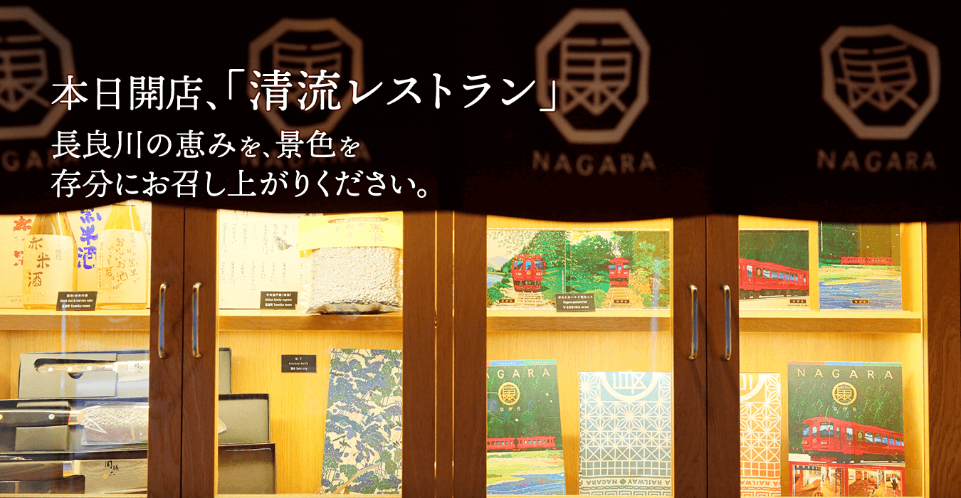 本日開店、「清流レストラン」長良川の恵みを、景色を存分にお召し上がりください。