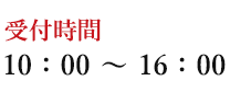 受付時間は10：00～16：00