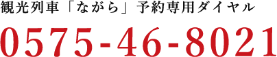 観光列車「ながら」予約専用ダイヤル 0575-46-8021