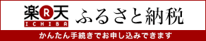 楽天ふるさと納税バナー