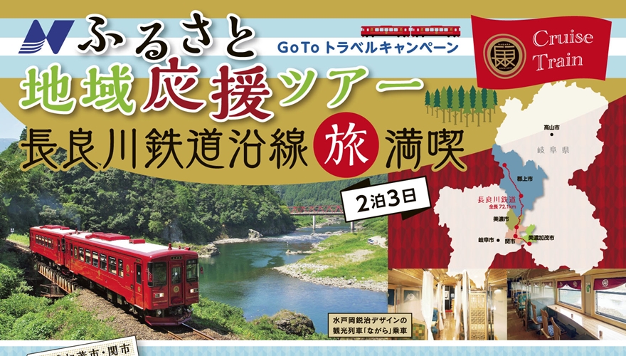 GoToトラベルキャンペーン 長良川鉄道沿線旅満喫 2泊3日Cruise Train
