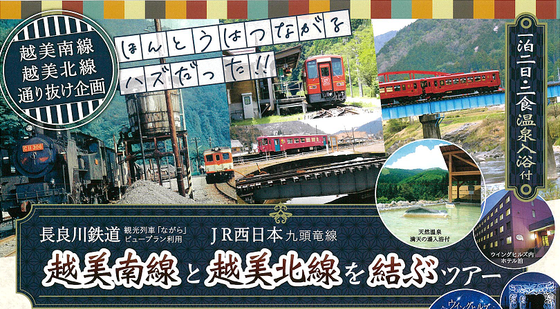 【2022年5月~11月 限定】越美南線と越美北線を結ぶツアー