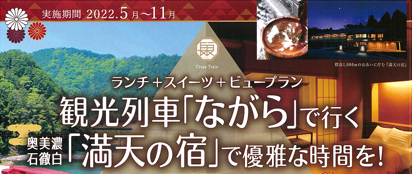 【2022年5月~11月 限定】奥美濃石徹白「満天の宿」で優雅な時間を!