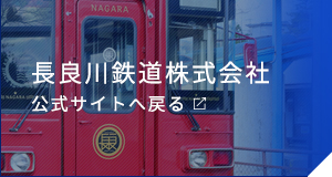 長良川鉄道株式会社公式サイトへ