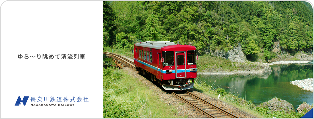 ゆら～り眺めて清流列車