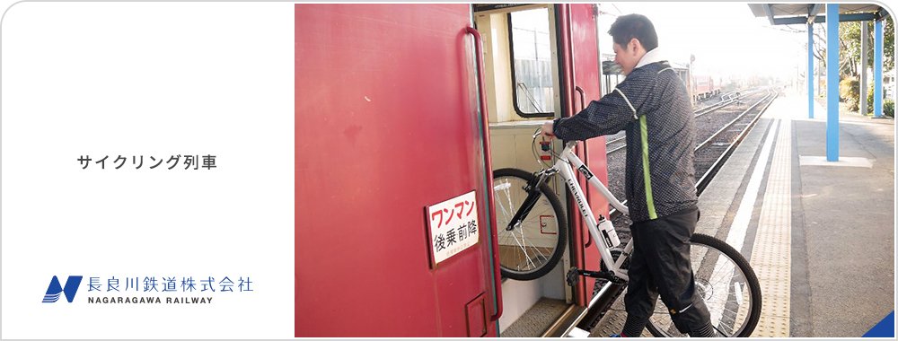 サイクリング列車