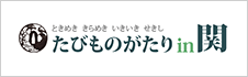 たびものがたり in 関