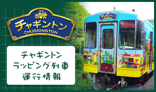 チャギントンラッピング列車運行情報