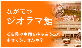 ながてつ鉄道ジオラマ館