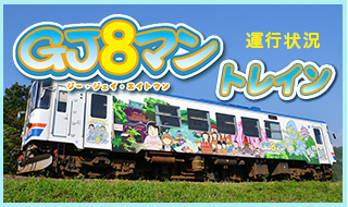 J８マントレイン 運転予定表