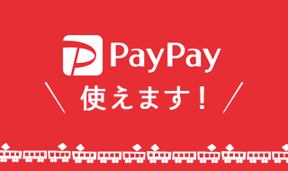 PayPay使えます！