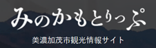 みのかもとりっぷ 美濃加茂市観光協会