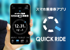 スマホ乗車券アプリ　QUICK　RIDE