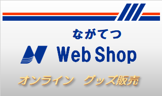 長良川鉄道WebShop