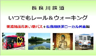 長良川鉄道　いつでもレール＆ウォーキング