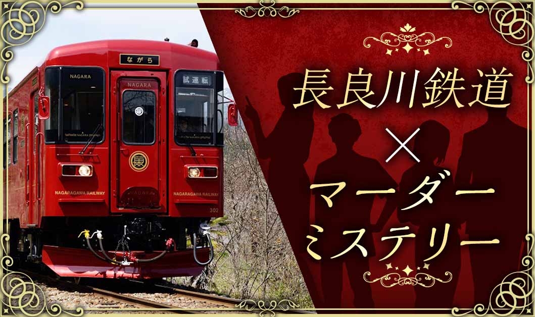 長良川鉄道×マーダーミステリー