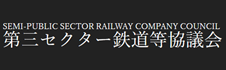 第3セクター鉄道協議会