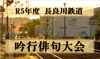 令和5年度　長良川鉄道 吟行俳句大会