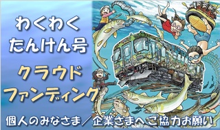 長良川わくわくたんけん号クラウドファンディング