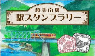 越美南線駅スタンプラリー