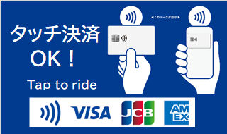タッチ決済OK！