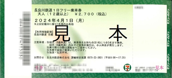 セブンチケット 1日フリー乗車券 | 【公式】長良川鉄道株式会社（なが 