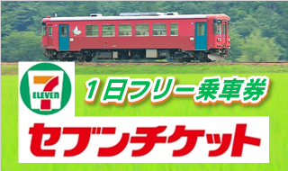 セブンチケット-長良川鉄道