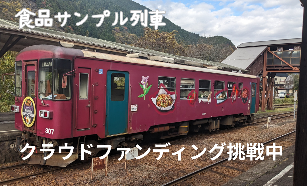みんな大好き「食品サンプル列車」をメンテンナンス＆リニューアル！